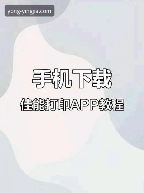 盈嘉体育官方平台 盈嘉体育平台使用指南:从官网登录到APP下载的完整教程