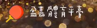 YJS | 盈嘉体育·官方网站