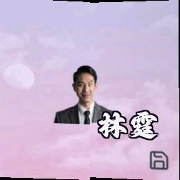 林霆